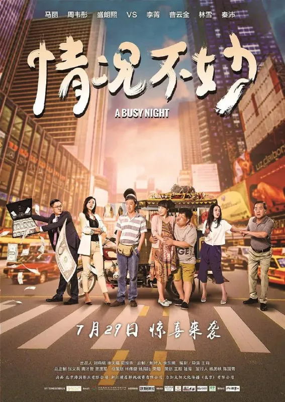 情况不妙（2016）