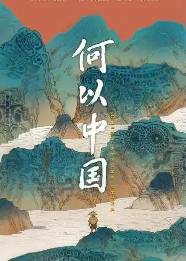 何以中国（2023）