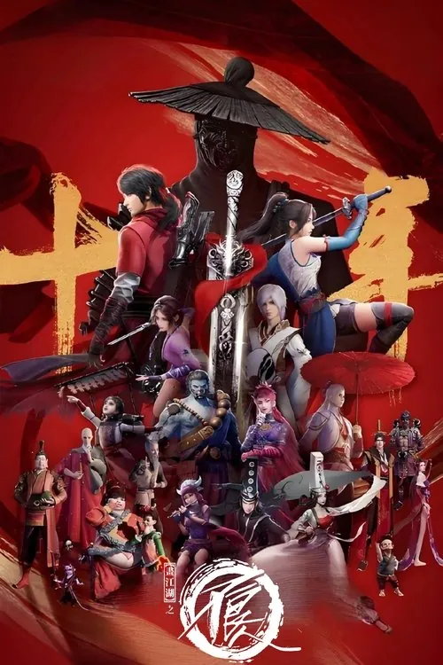画江湖之不良人（2014）