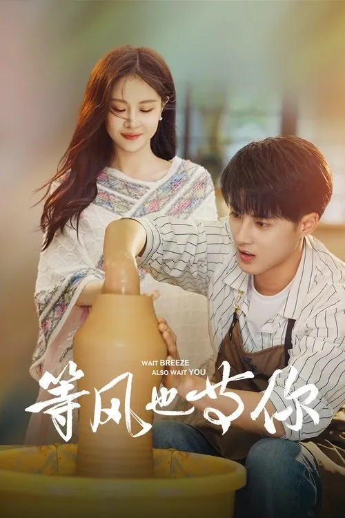 等风也等你（2025）