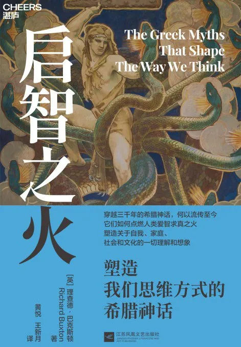 启智之火：塑造我们思维方式的希腊神话