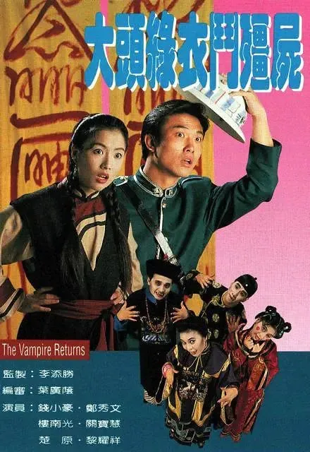 大头绿衣斗僵尸（1993）