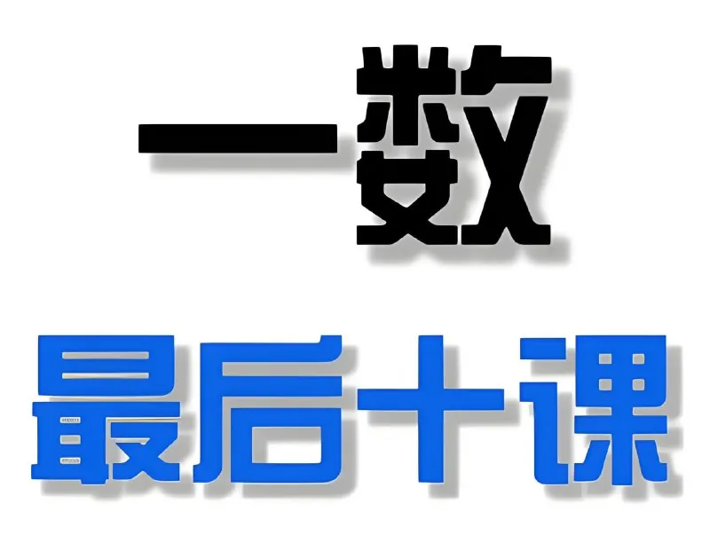 一数《2025高考最后十课》（更各科第6讲+英语讲义）