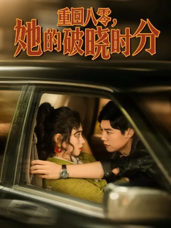 重回八零，她的破晓时分（80集）邹洁仪/最新短剧