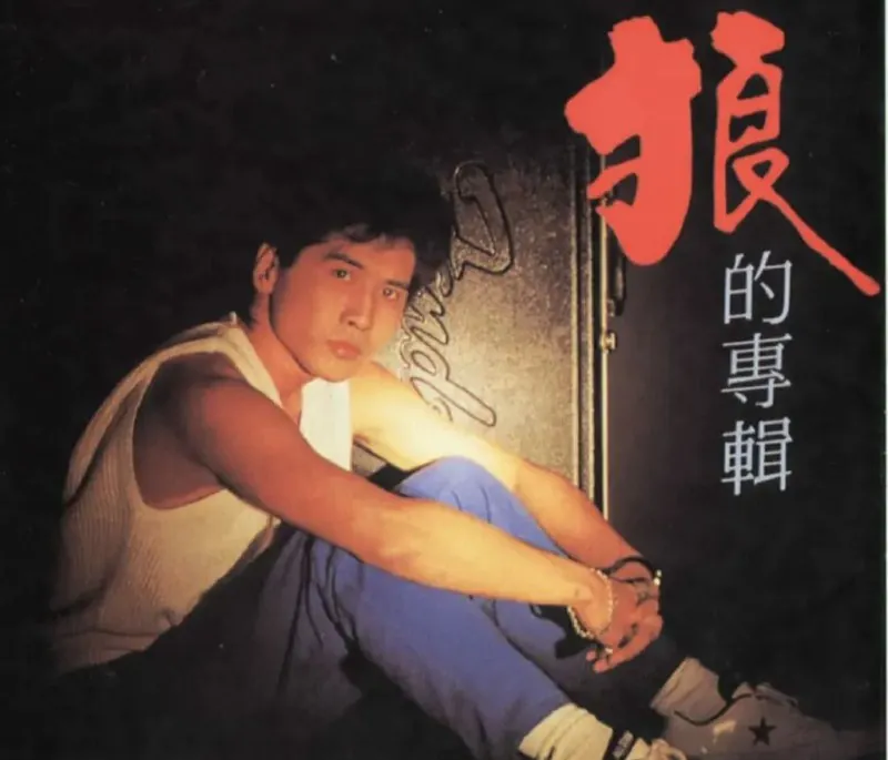 齐秦-狼的专辑