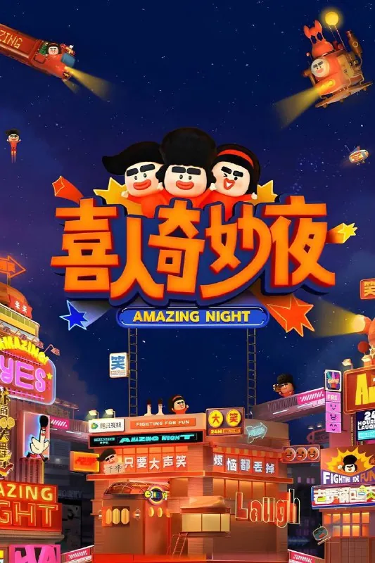 喜人奇妙夜第二季（2025）