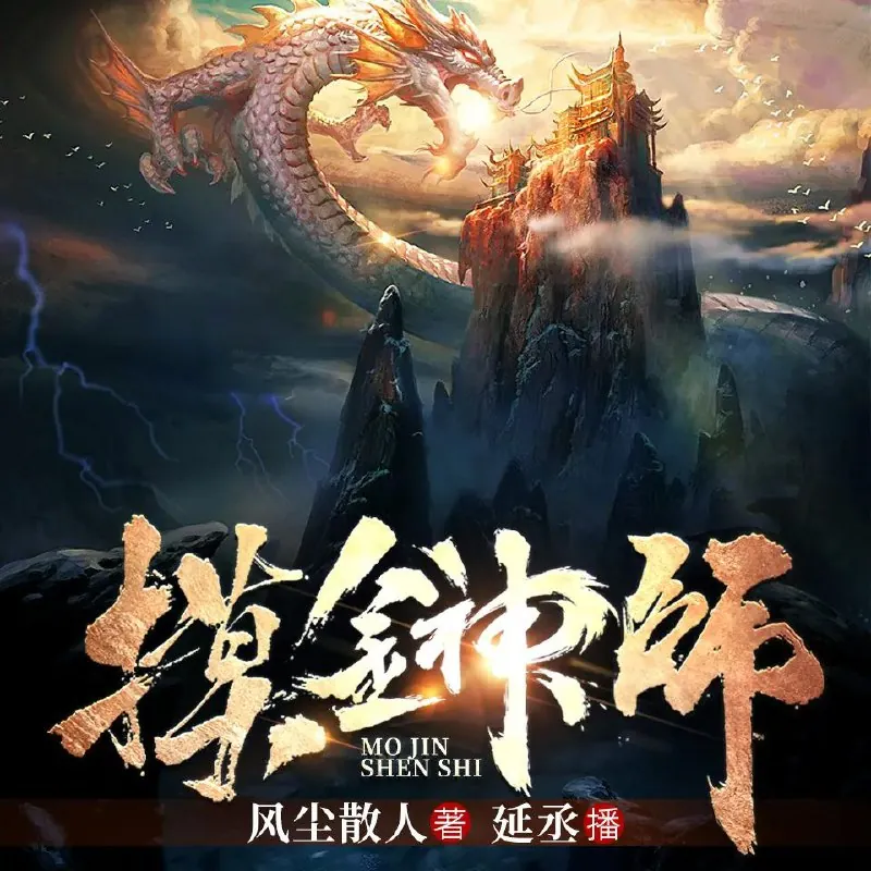 有声小说《摸金神师》