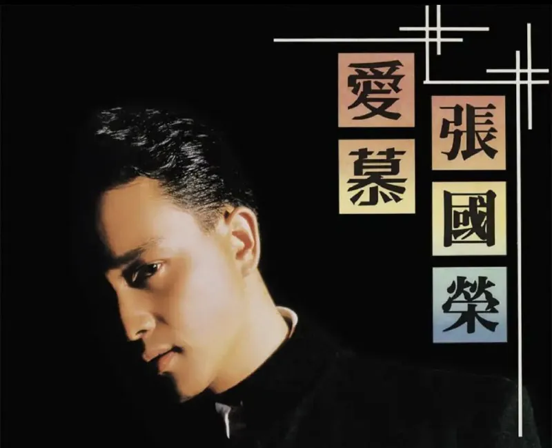张国荣-爱慕DSDDSF