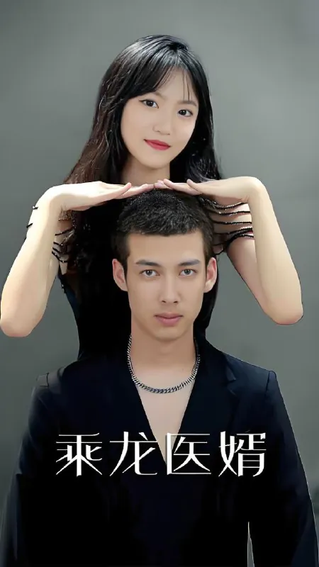 乘龙医婿（60集）|短剧