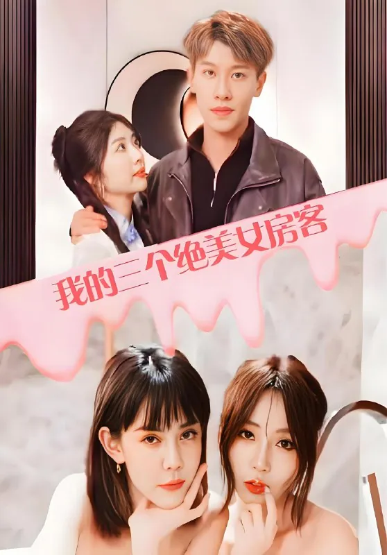 我的三个绝美女房客