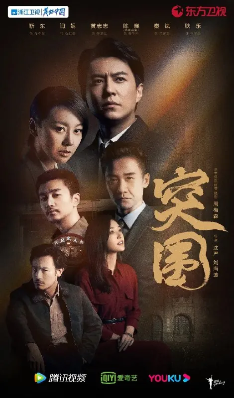 突围（2021）