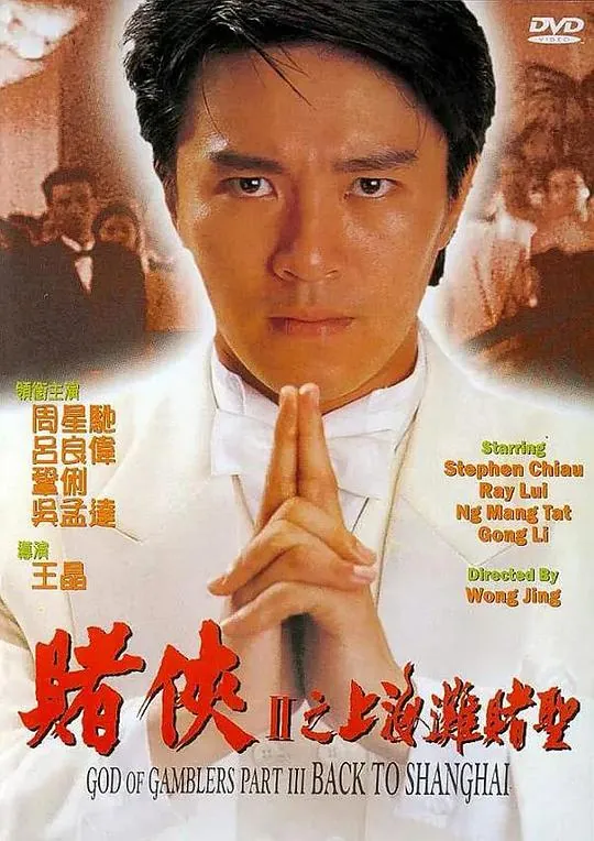 赌侠2：上海滩赌圣（1991）