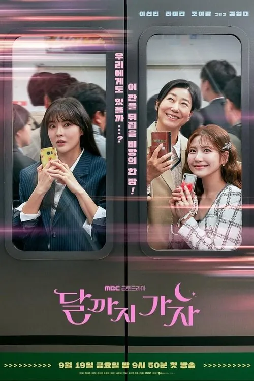 走到月亮为止(2025)