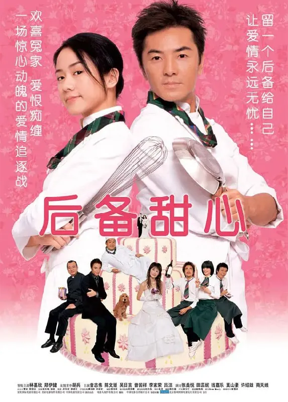 后备甜心