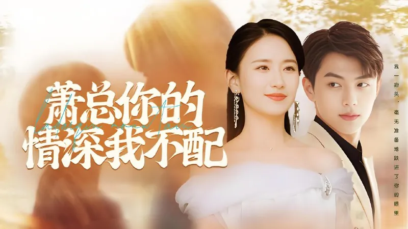 萧总你的情深我不配（85集）|短剧