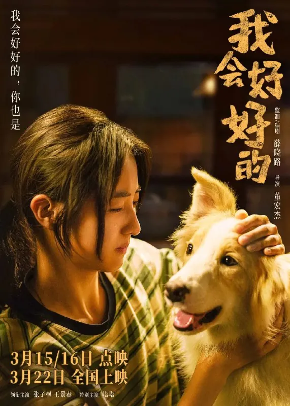 我会好好的（2025）4K张子枫/电影