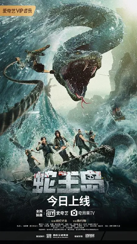 蛇王岛（2021）