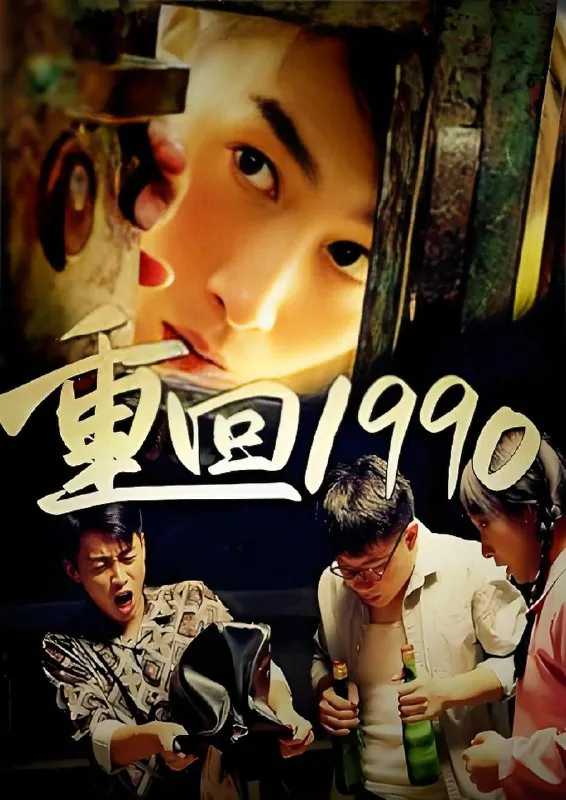 重回1990