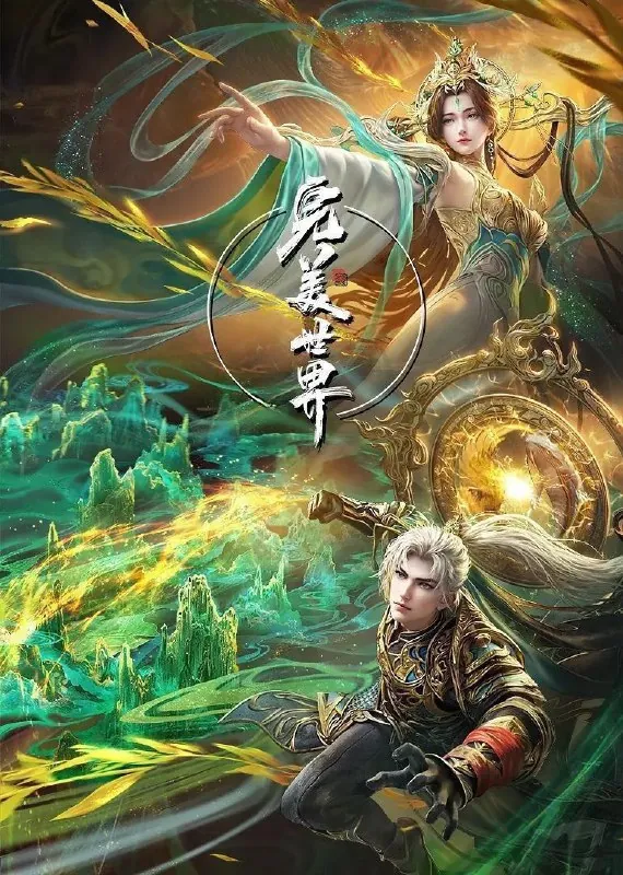 完美世界（2021）