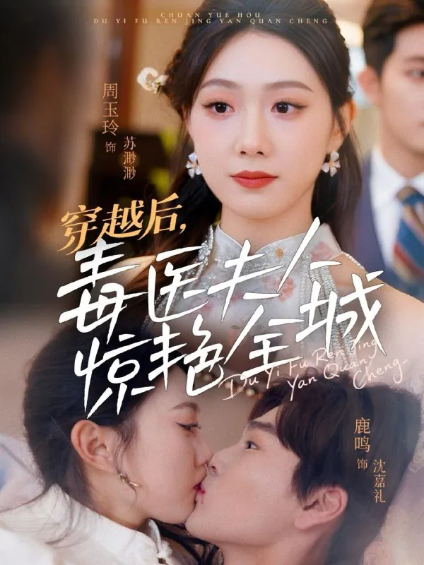 穿越后，毒医夫人惊艳全城（69集）鹿鸣&周玉玲/最新短剧