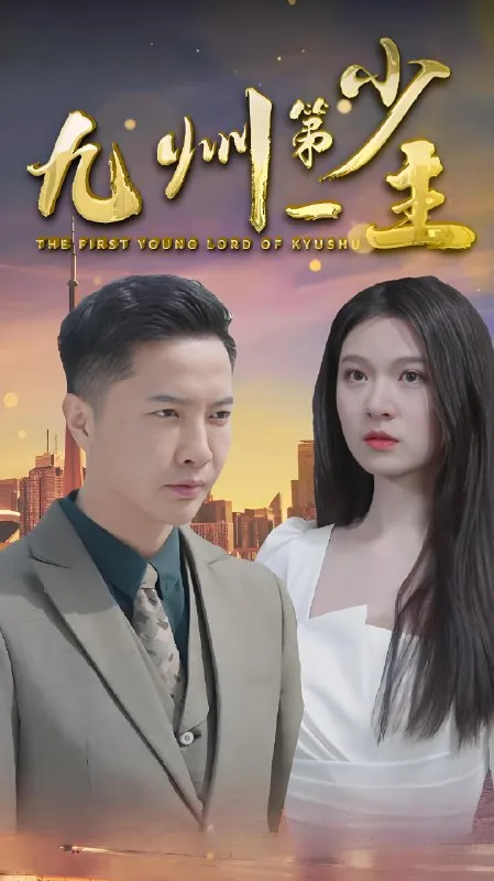 九州第一少主（60集）|短剧