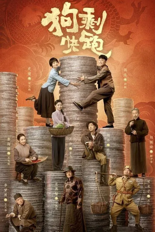 狗剩快跑（2024）4K全集