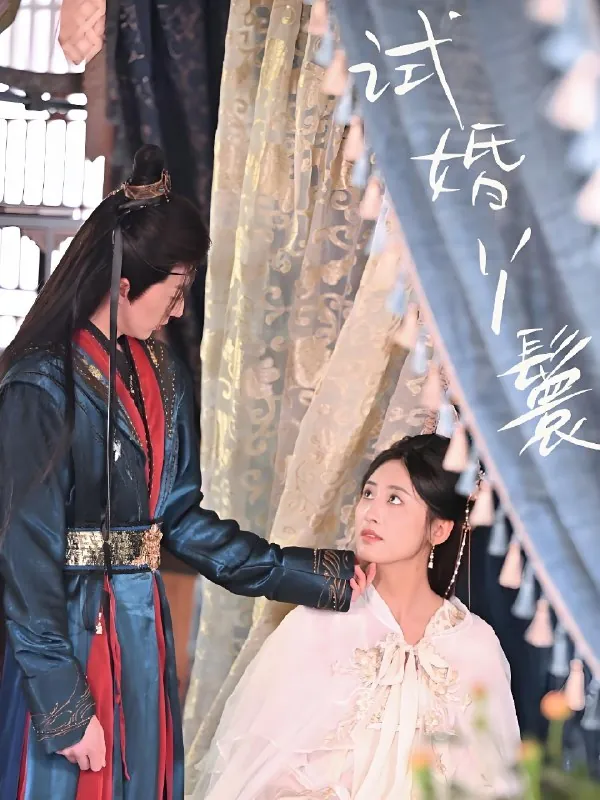 试婚丫鬟（76集）王小明&伍昕宇|短剧