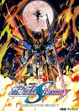 机动战士高达SEEDDESTINYHD重制（2013）