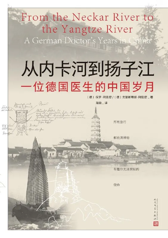 从内卡河到扬子江：一位德国医生的中国岁月
