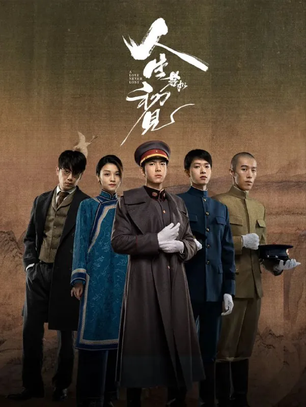 人生若如初见（2025）4K.首更8集