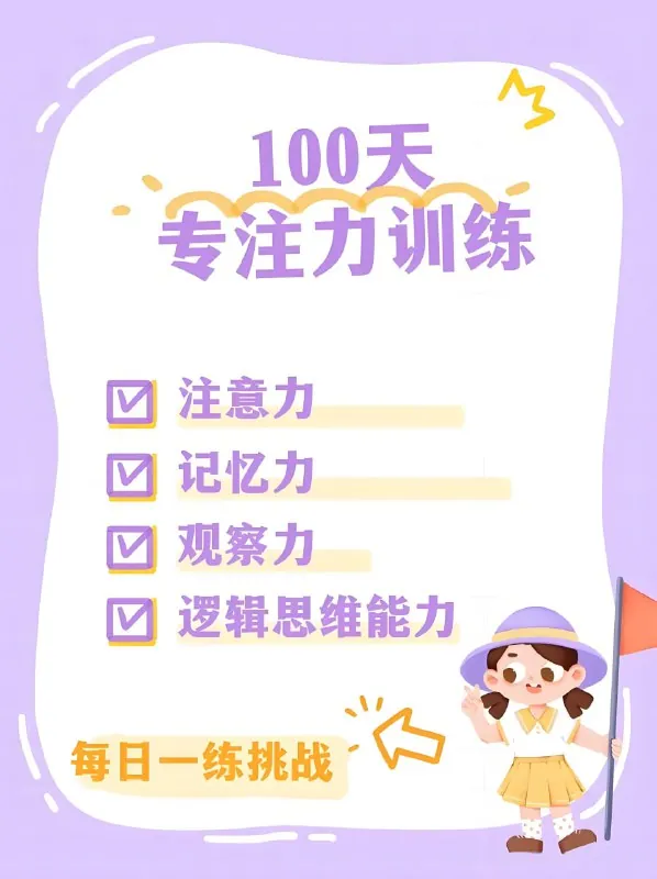 100天专注力训练（PDF+JPG）