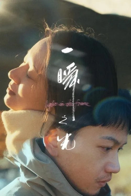 一瞬之光（2025）