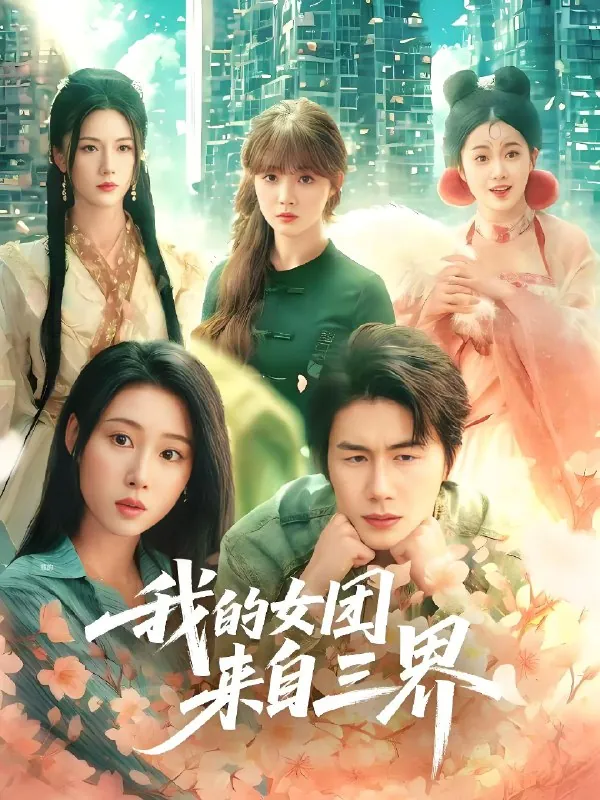 我的女团来自三界（71集）秦璐瑶&金鑫欣&赵美璇