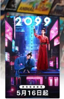 2099（2025）1080P更新至最新一集中文字幕