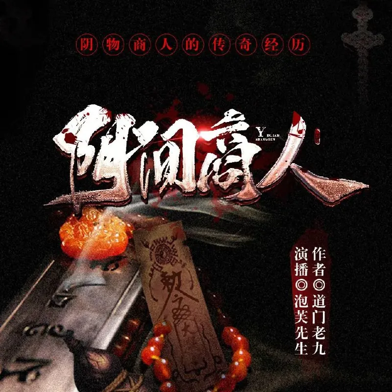 多人有声剧《阴间商人》