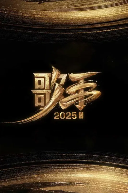 歌手2025（2025）4K.更至0516期