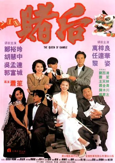 龙虎戏凤表姐，妳玩嘢！（1991）