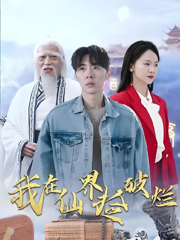 我在仙界捡破烂（61集）|短剧