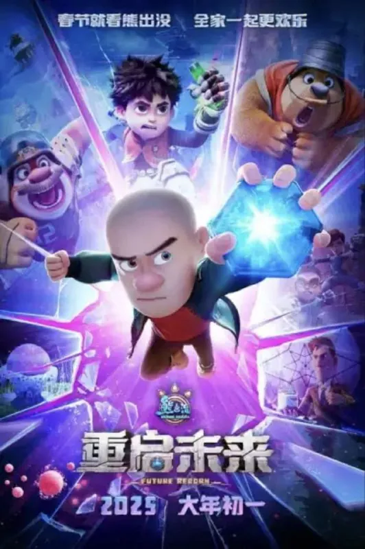 熊出没·重启未来