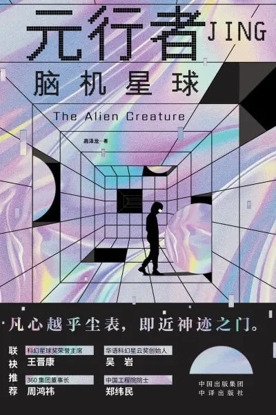 元行者：脑机星球