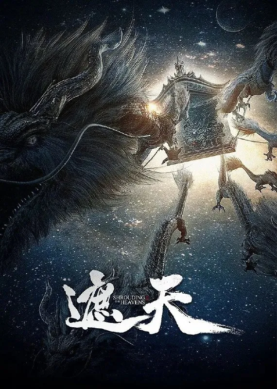 遮天（2023）【更至109】1080p/4K