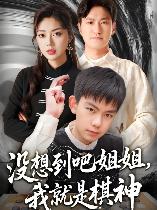 没想到吧姐姐我就是棋神