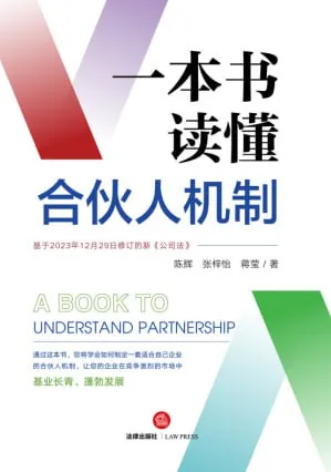 一本书读懂合伙人机制