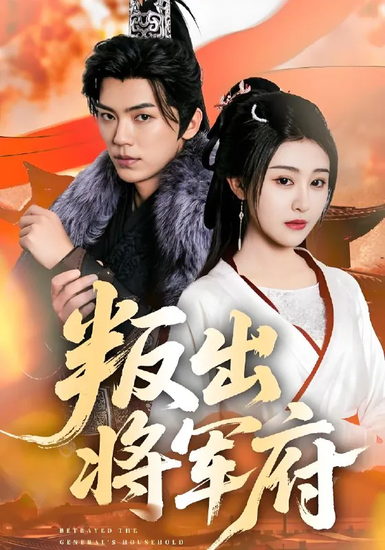 叛出将军府