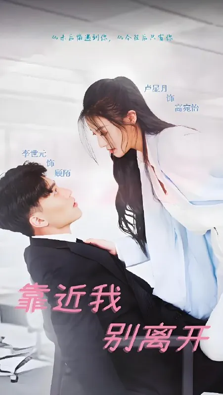 靠近我别离开（60集）|短剧