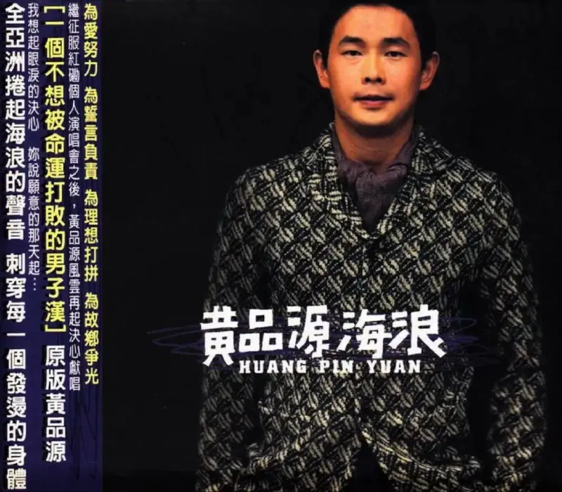 黄品源-2000年专辑-海浪
