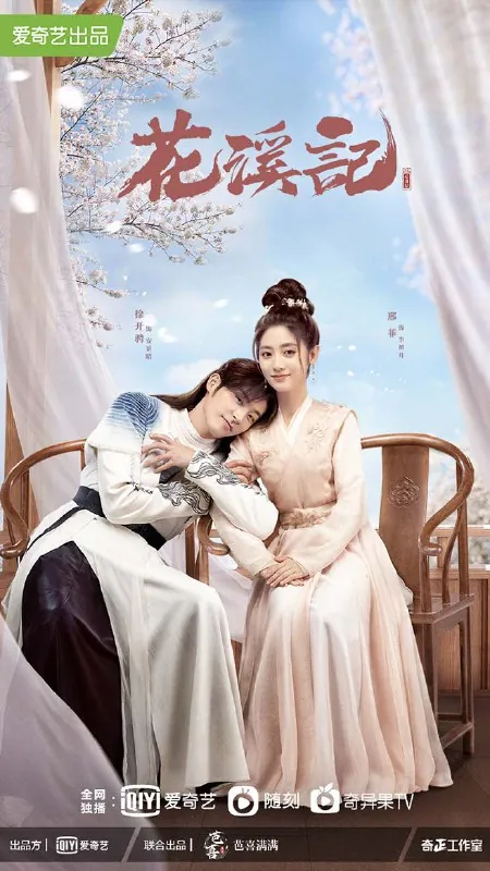 花溪记（2023）