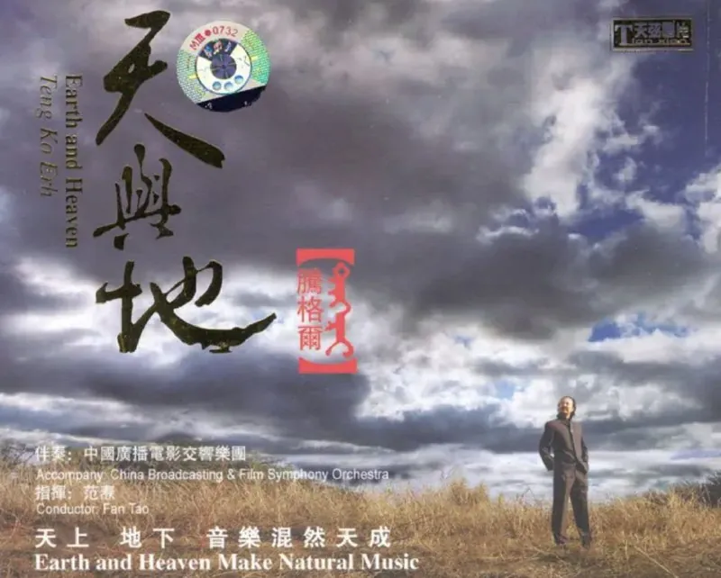 腾格尔-天与地（2007）