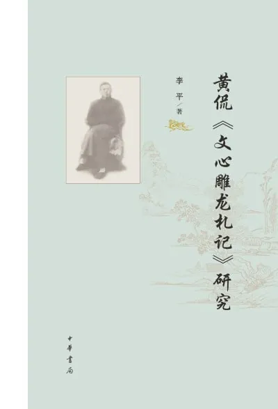 黄侃〈文心雕龙札记〉研究