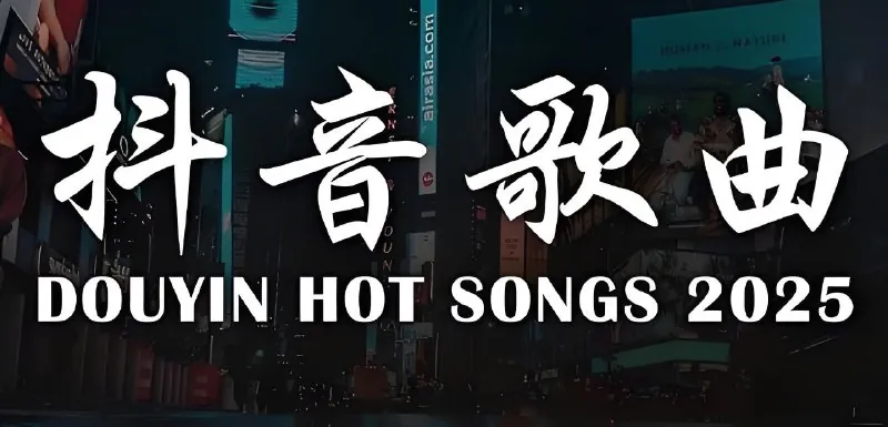 2025年5月抖音热门歌曲无损合集